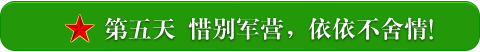 第五天 惜别军营，依依不舍情！