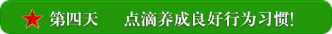 第四天 点滴养成良好行为习惯！